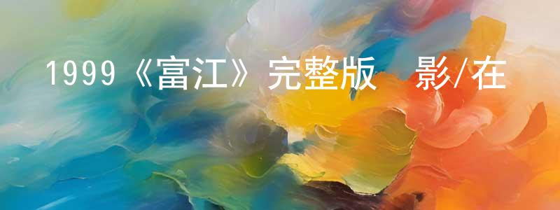 鄧靖宇發布1999《富江》完整版電影/在線觀看/百度云-美劇天堂